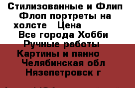 Стилизованные и Флип-Флоп портреты на холсте › Цена ­ 1 600 - Все города Хобби. Ручные работы » Картины и панно   . Челябинская обл.,Нязепетровск г.